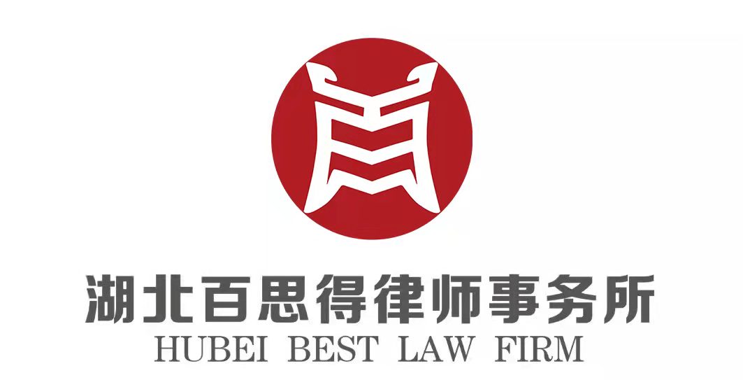 湖北百思得律师事务所