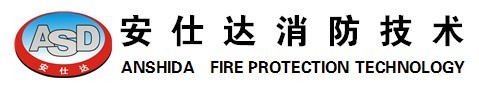 湖北安仕达消防技术有限公司