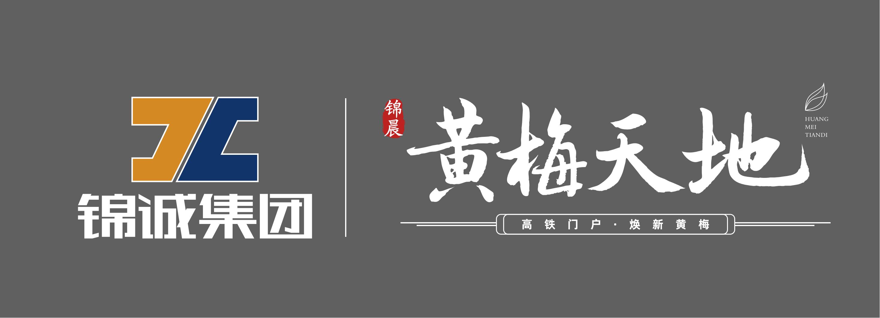 湖北锦诚建设集团有限公司