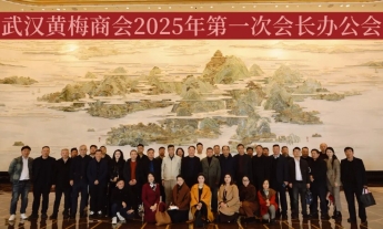 大业须携手 成就贵同心 | 武汉黄梅商会2025年第一次会长办公会隆重召开