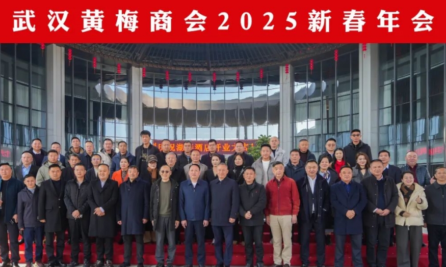 同心向前 开启新篇 | 武汉黄梅商会新春年会在龙感湖天下禅湖畔酒店隆重举行